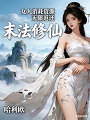 末法修仙：女人消耗資源無限返還