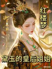 紅樓夢之黛玉的皇后姐姐