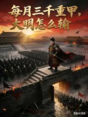 每月3000重甲，大明怎麼輸