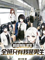 班級列車求生，全班只有我是男生
