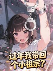 過年我帶回個童養媳？