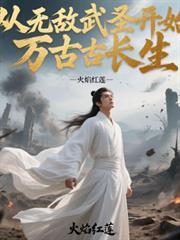 從無敵武聖開始萬古長生