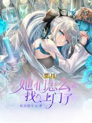 型月：她們怎麼都找上門了！