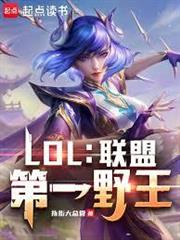 聯盟野王，玩轉電競圈