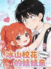 冰山校花的娃娃親