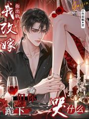你出軌我改嫁，但你跪下哭什麼？