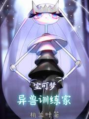 寶可夢異獸訓練家