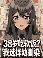 38歲吃軟飯？我選擇幼馴染