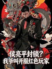 侯亮平封鎖？我爺叫開服紅色玩家