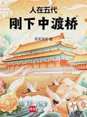 人在五代，剛下中渡橋