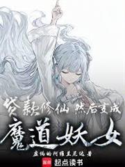 魔道妖女育成計劃