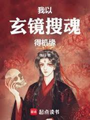 我以玄鏡搜魂得機緣