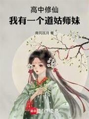 我在高中錯位修仙