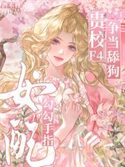 女配勾勾手指，貴校F4爭當舔狗