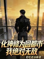 化神修為回都市，我絕對無敵