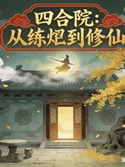 四合院：從異人到修仙