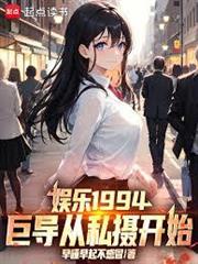 娛樂1994：巨導從私攝開始！