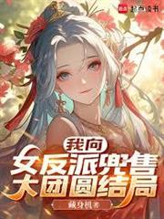 我向女反派兜售大團圓結局