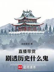 直播帶貨：我的榜一是劉備