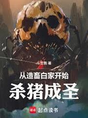 從造畜白家開始殺豬成聖