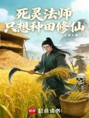 死靈法師只想種田修仙