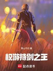 權游：持劍之王
