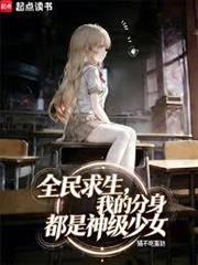 全民求生，我的分身都是神級少女