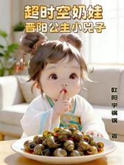 超時空奶娃，晉陽公主小兕子