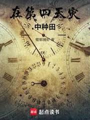 在第四天災中種田