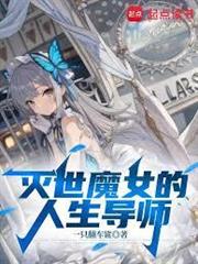 滅世魔女的人生導師