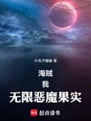 海賊：我，無限惡魔果實