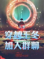 斗羅：穿越王冬，加入群聊