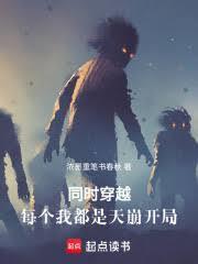 同時穿越，每個我都是天崩開局