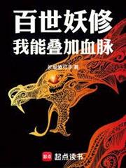 百世妖修：我能疊加血脈