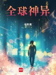 全球神異