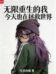 反正我會無限重生
