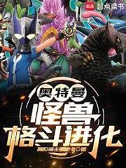 奧特曼：怪獸格鬥進化