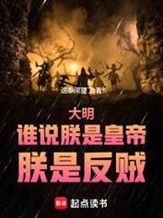 大明：誰說朕是皇帝，朕是反賊