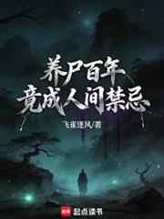 養屍百年，竟成人間禁忌
