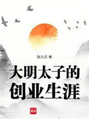 大明太子的創業生涯