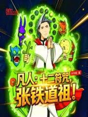 凡人：十二符咒，張鐵道祖！