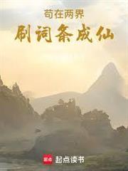 苟在兩界刷詞條成仙