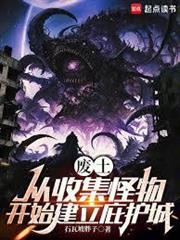 廢土：從收集怪物開始建立庇護城