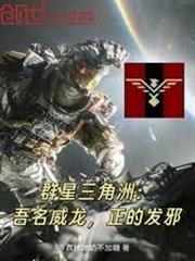 群星三角洲：吾名威龍，正的發邪