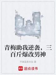 青梅助我逆襲，三百斤爆改男神