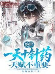 絕世：一天十針藥，天賦不重要