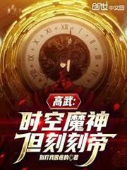 高武：時空魔神，但刻刻帝