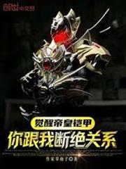 覺醒帝皇鎧甲？你跟我斷絕關係