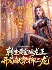 轉生黃金地龍王，開局獻祭柳二龍