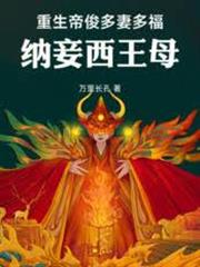 重生帝俊多妻多福，納妾西王母